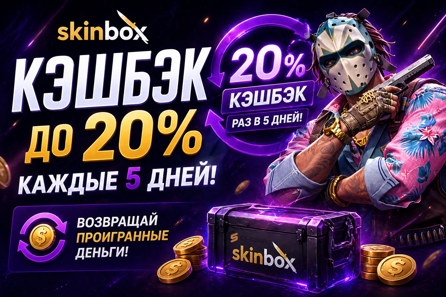 Кэшбэк на Skinbox