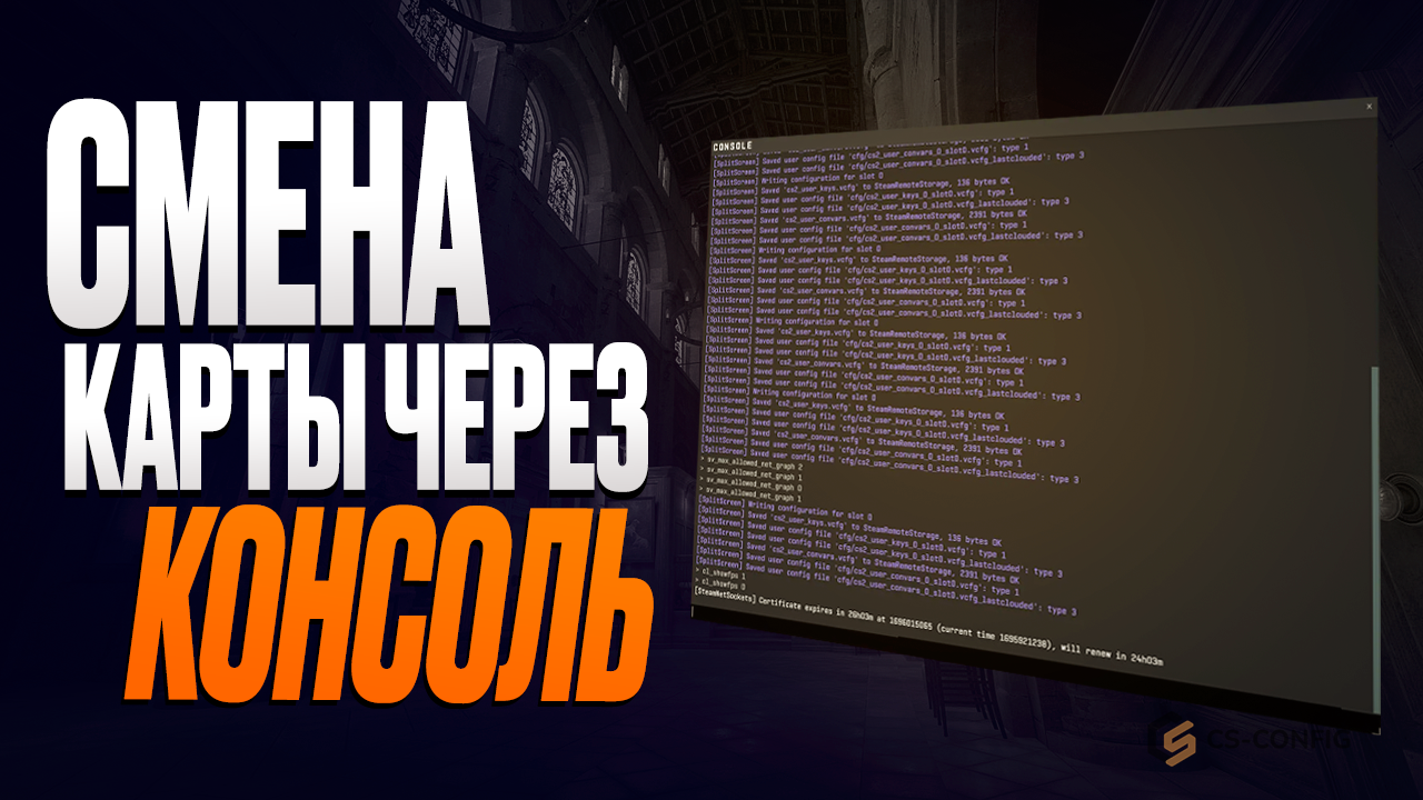 Как сменить карту через консоль в CS2