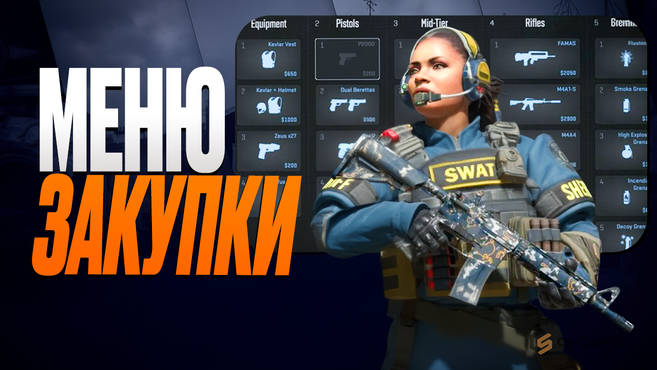 Меню закупки. Экономика и деньги в CS2
