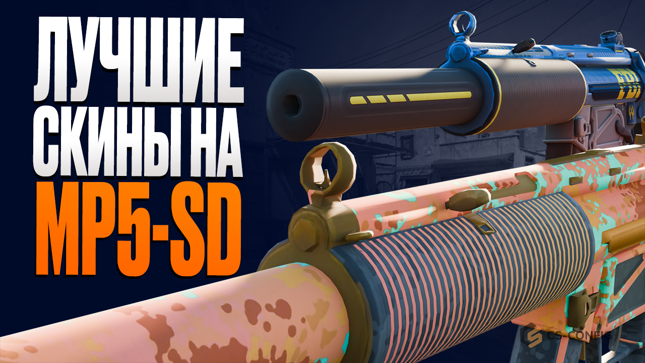 Лучшие скины MP5-SD в CS2